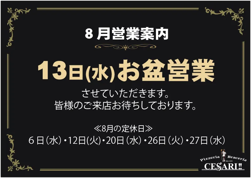 チェザリ｜8月の営業案内