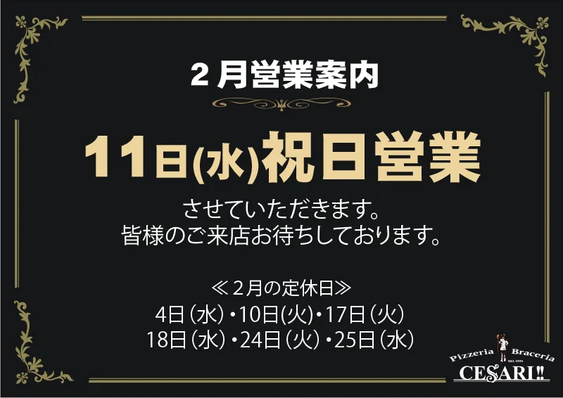 チェザリ|2月の営業案内