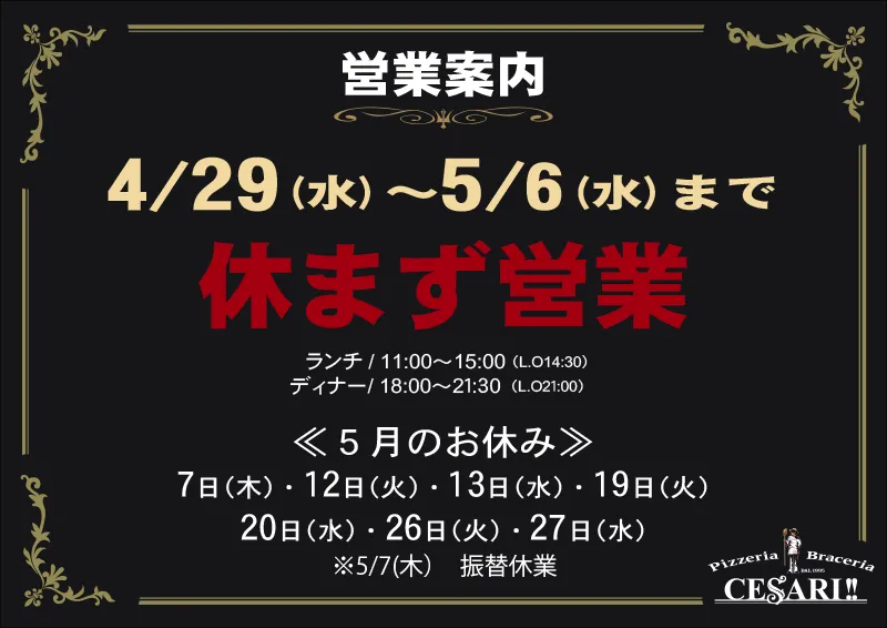 チェザリ|5月の営業案内