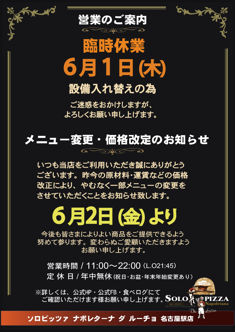 名古屋店｜臨時休業＆メニュー変更・家格改定のお知らせ