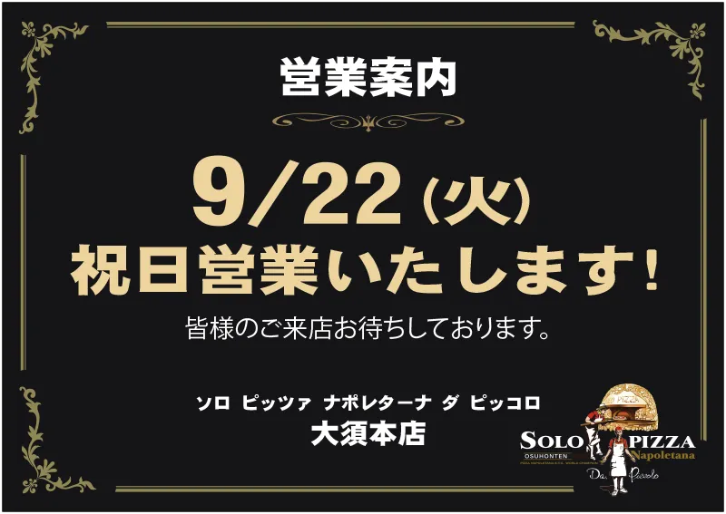 大須本店｜9月の営業案内
