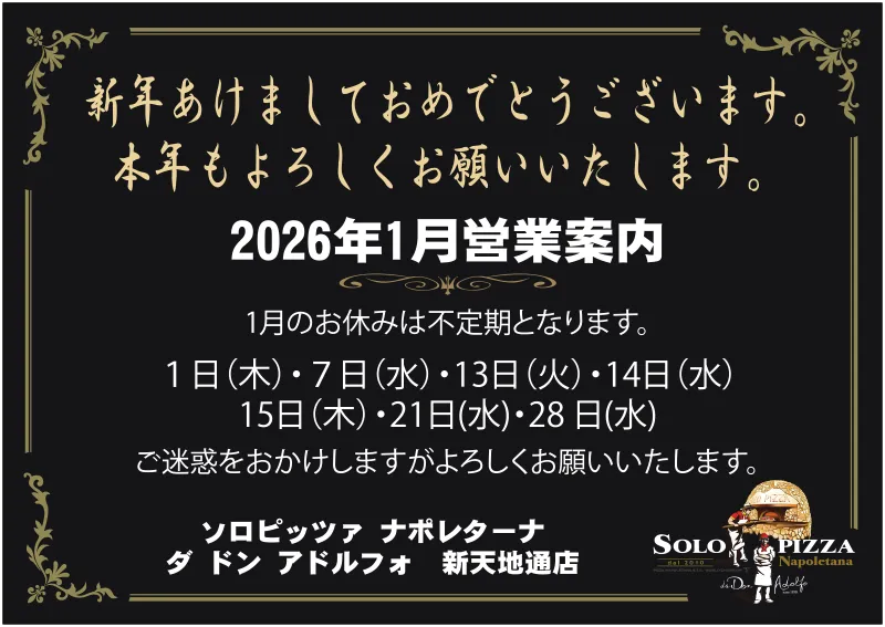 新天地通店｜1月の営業案内