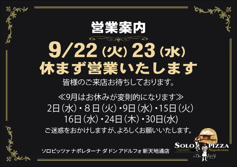 新天地通店｜9月の営業案内
