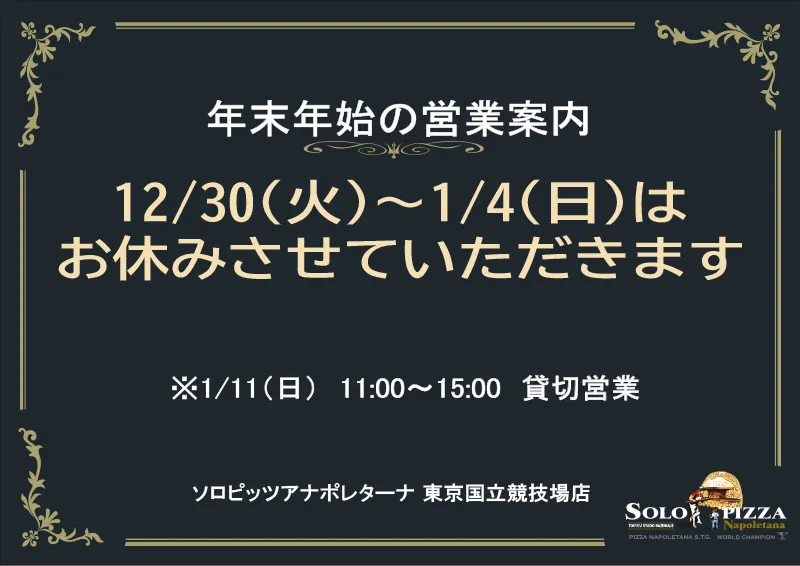 東京国立競技場店｜年末年始の営業案内
